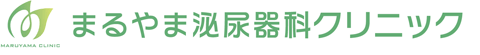 名古屋の泌尿器科 専門医院、まるやま泌尿器科クリニック
