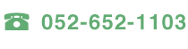 052-652-1103