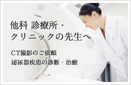 他科・診療所・クリニックの先生へ
