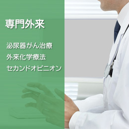 泌尿器がん治療、セカンドオピニオン