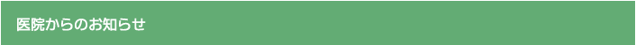 医院からのお知らせ