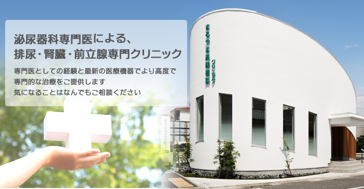 泌尿器科専門医による、排尿・腎臓・前立腺の専門クリニック
